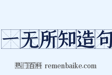 一无所知造句是什么意思的图片